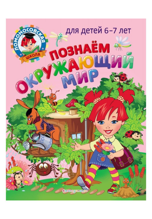 Познаем окружающий мир. Для детей 6–7 лет