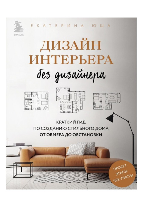 Дизайн интерьера без дизайнера. Краткий гид по созданию стильного дома от обмера до обстановки