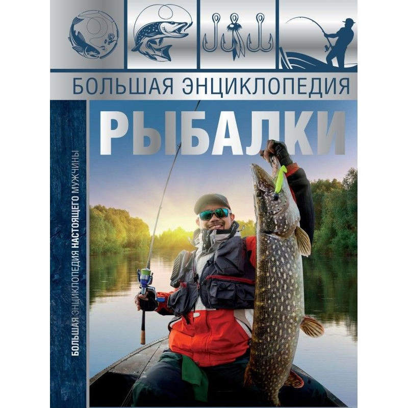 Велика енциклопедія риболовлі