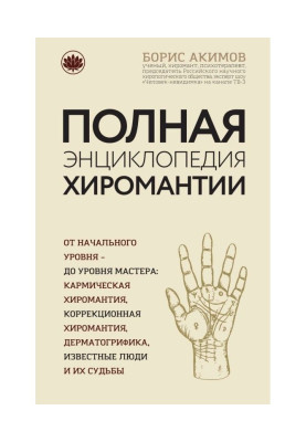 Complete encyclopaedia of palmistry