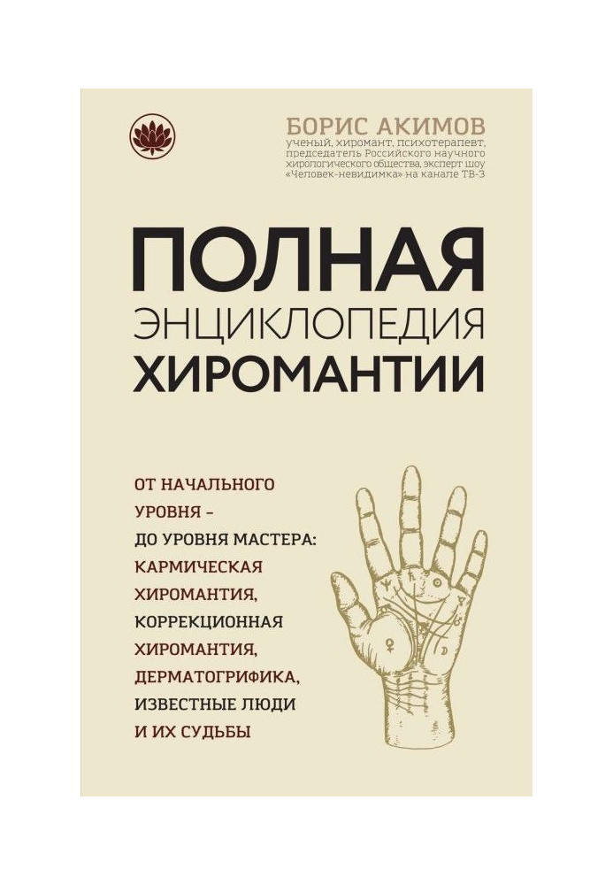 Complete encyclopaedia of palmistry