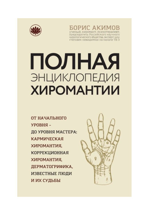 Complete encyclopaedia of palmistry