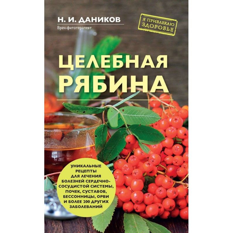 Цілюща горобина