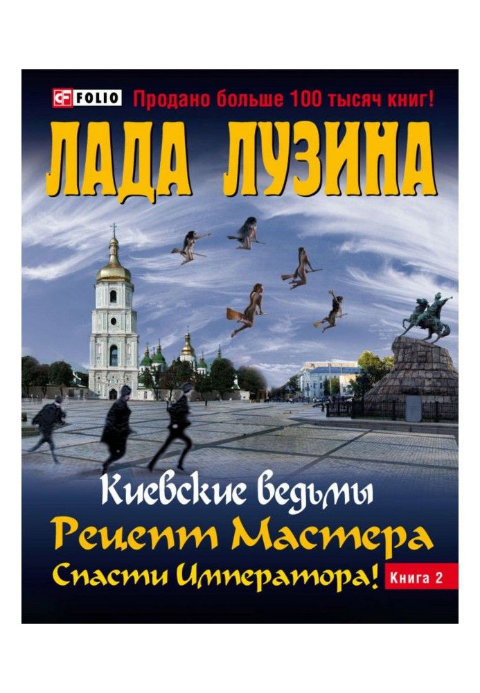 Рецепт Майстра. Врятувати Імператора! Книга 2