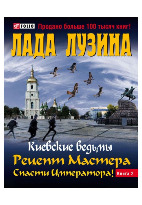 Рецепт Майстра. Врятувати Імператора! Книга 2