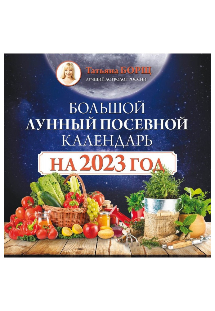 Большой лунный посевной календарь на 2023 год