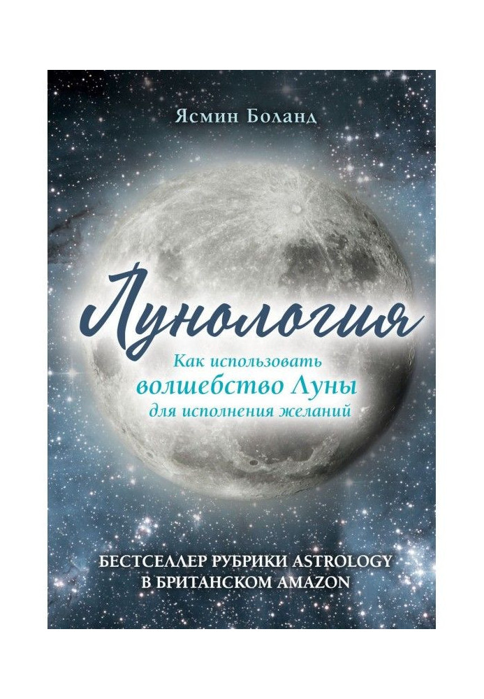 Лунология. How to use magic of Moon for carrying out wishes