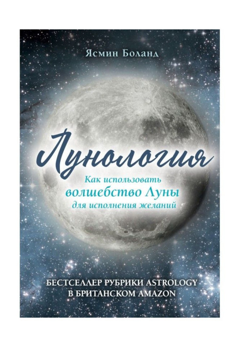 Лунология. How to use magic of Moon for carrying out wishes