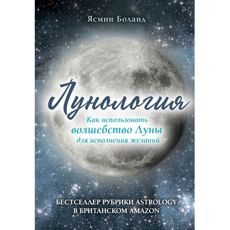 Лунология. Як використати...
