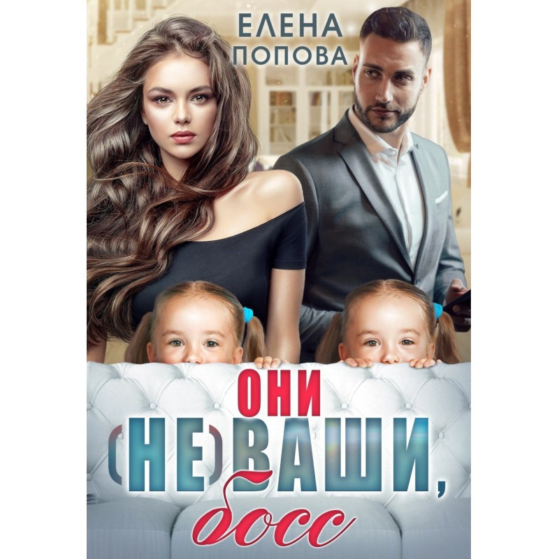 Они (не) ваши, босс