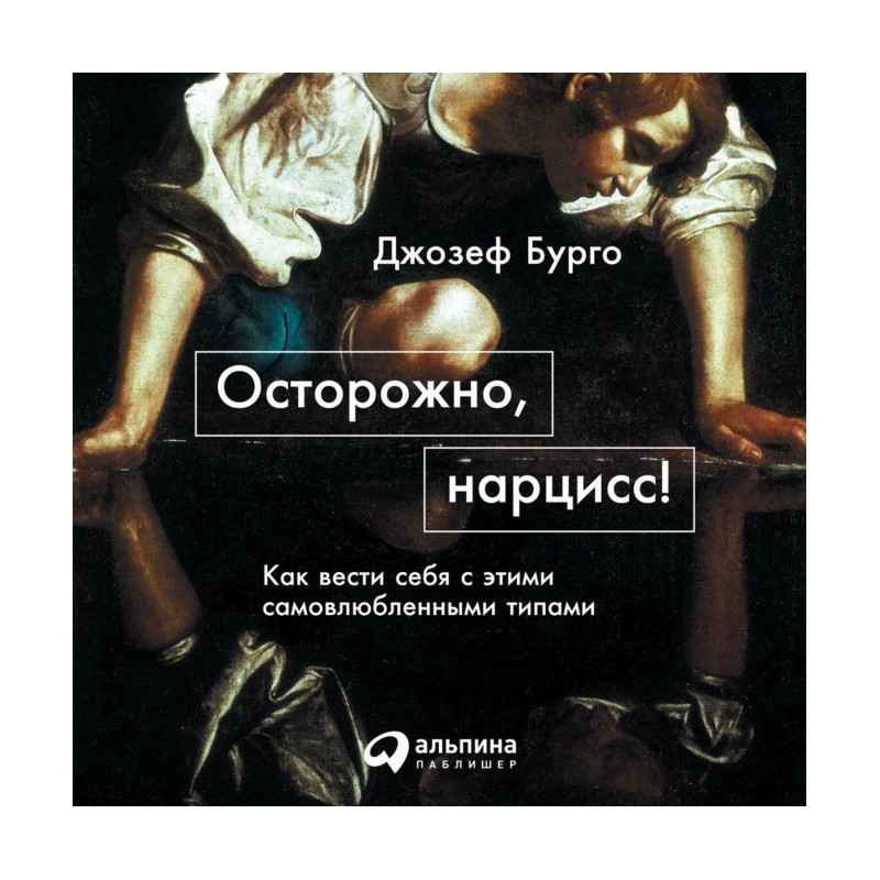 Осторожно, нарцисс! Как...