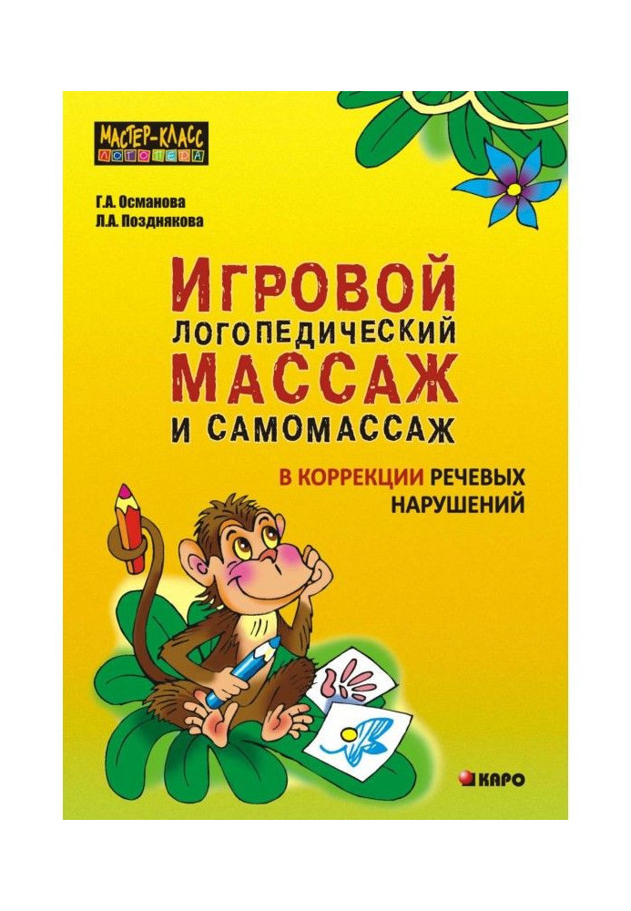 A playing speech therapy massage and самомассаж are in the correction of speech violations