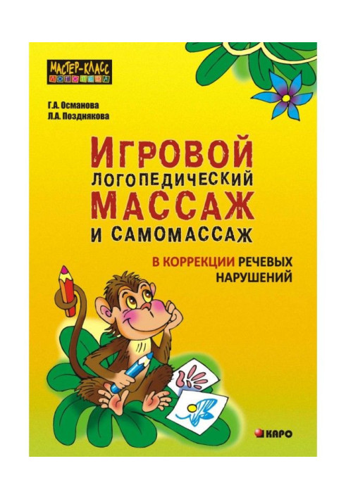 A playing speech therapy massage and самомассаж are in the correction of speech violations