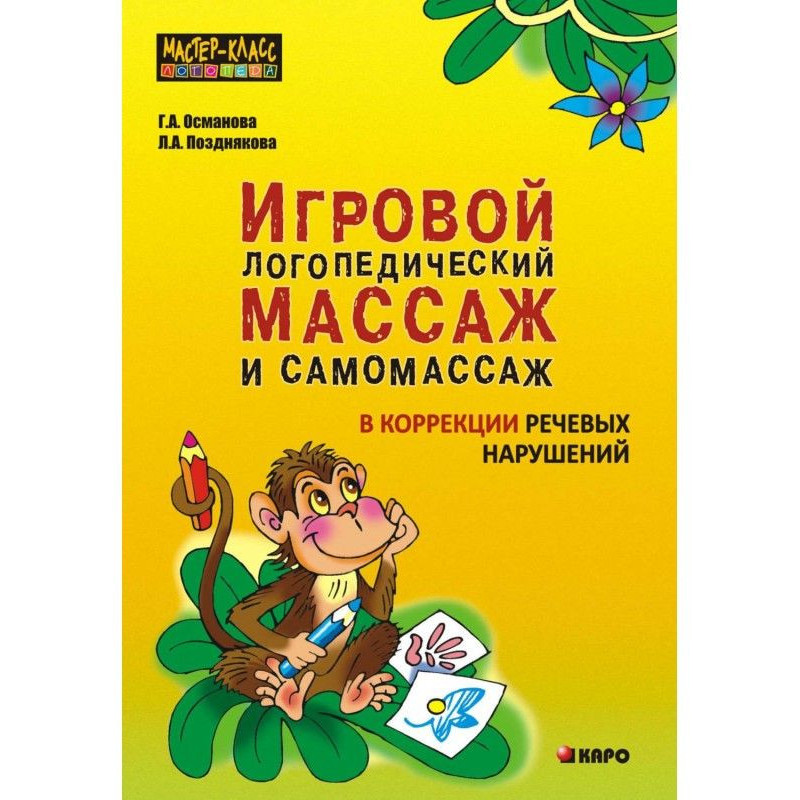 Ігровий логопедичний масаж...