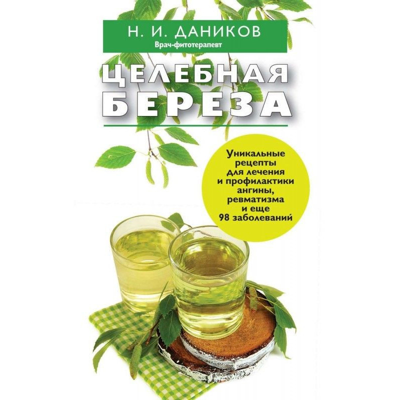 Цілюща береза