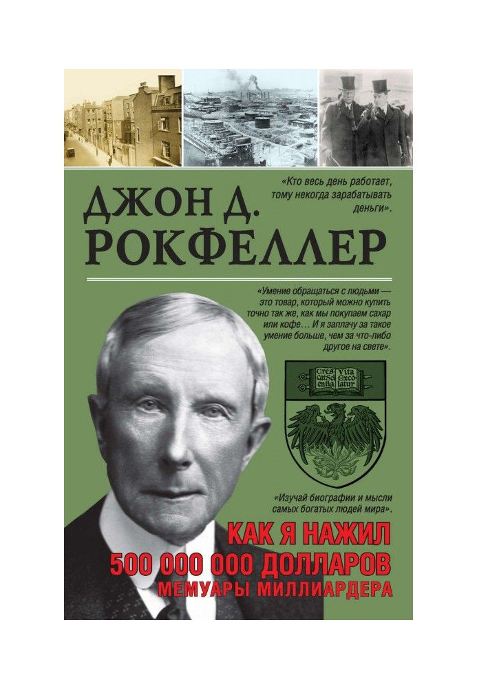 Как я нажил 500 000 000 долларов. Мемуары миллиардера