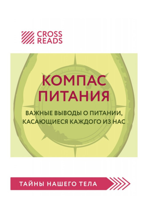 Саммари книги «Компас питания. Важные выводы о питании, касающиеся каждого из нас»