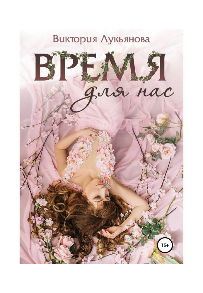 Время для нас