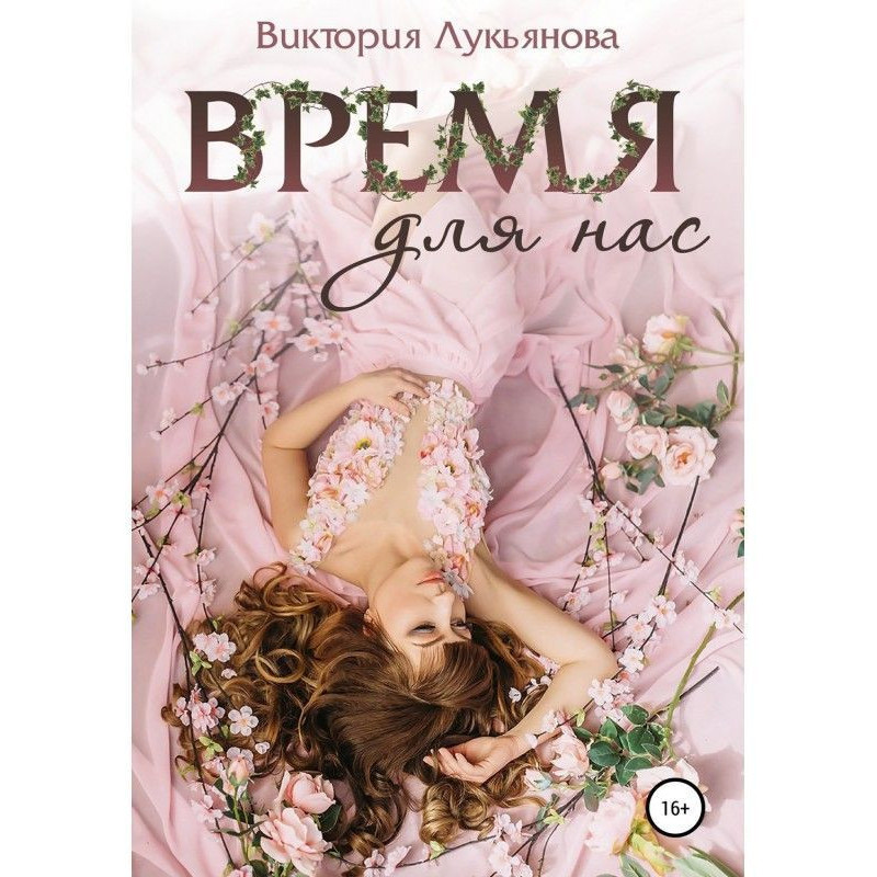 Время для нас