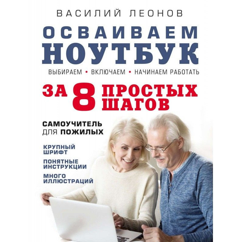 Освоюємо ноутбук за 8...