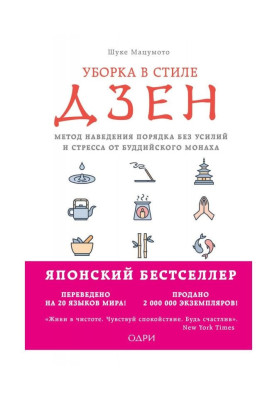 Cleaning up is in style of дзен. Method of getting things put in order without efforts and stress from a buddhistic monk