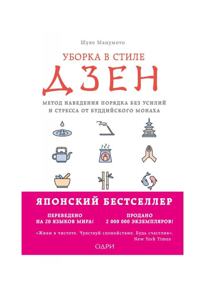 Уборка в стиле дзен. Метод наведения порядка без усилий и стресса от буддийского монаха