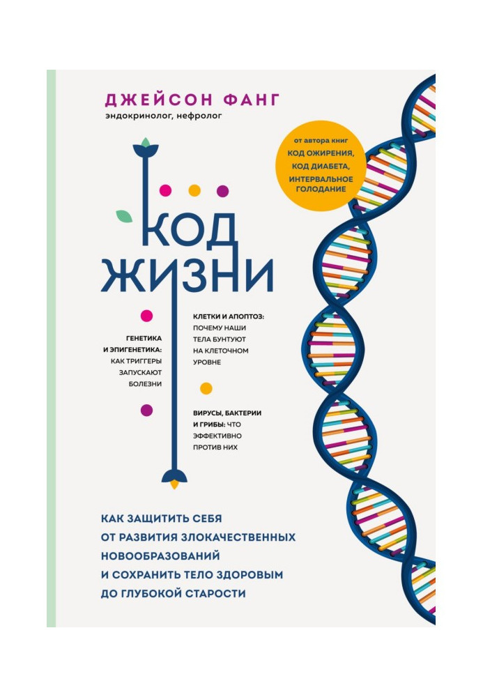 Код життя. Як захистити себе від розвитку злоякісних новоутворень та зберегти тіло здоровим до глибокої старості