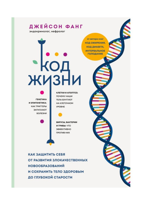 Код життя. Як захистити себе від розвитку злоякісних новоутворень та зберегти тіло здоровим до глибокої старості