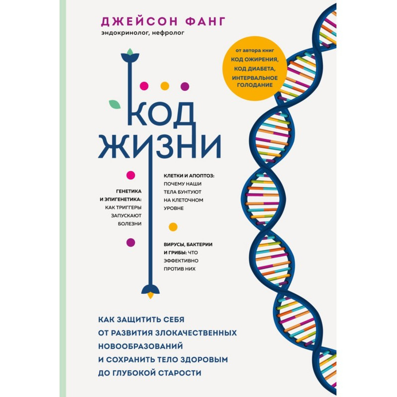 Код жизни. Как защитить...