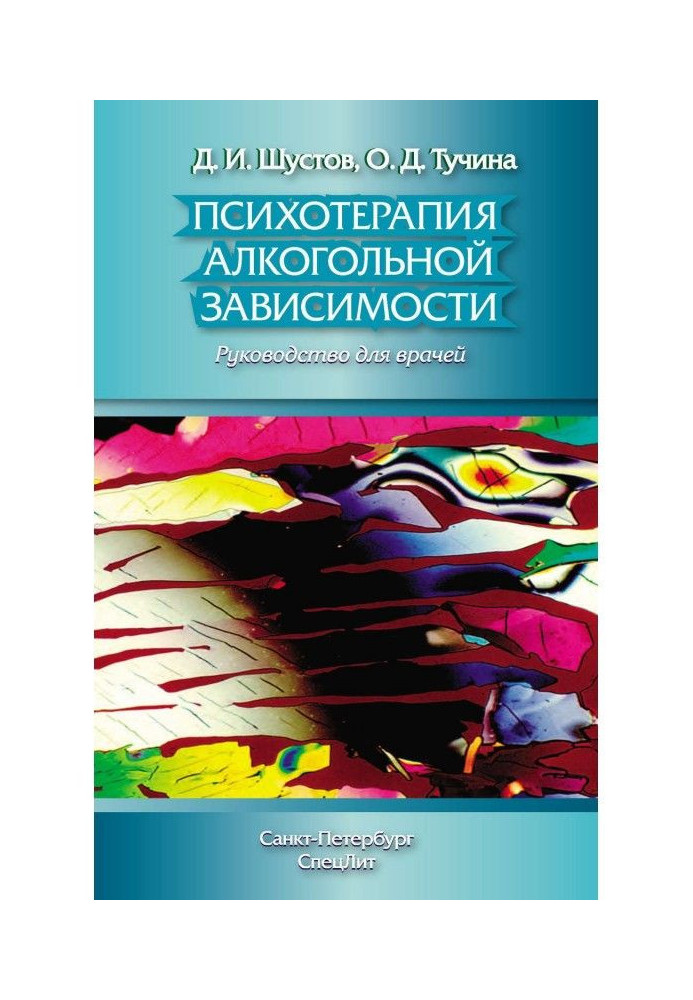 Психотерапія алкогольної залежності. Керівництво для лікарів