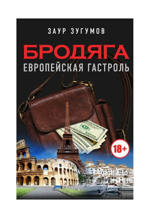 Бродяга. Европейская гастроль