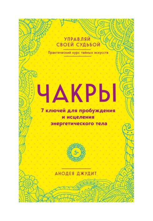 Чакры. 7 ключів для пробудження і зцілення енергетичного тіла