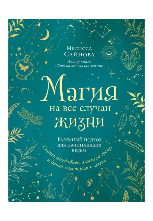 Магія на усі випадки життя. Розумний підхід для відьом-початківців