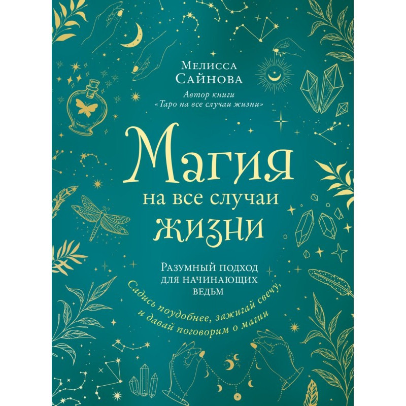 Магия на все случаи жизни....