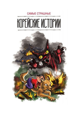 Найстрашніші корейські історії