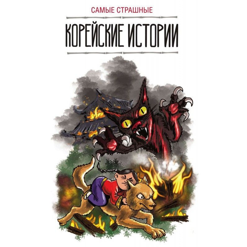 Самые страшные корейские...