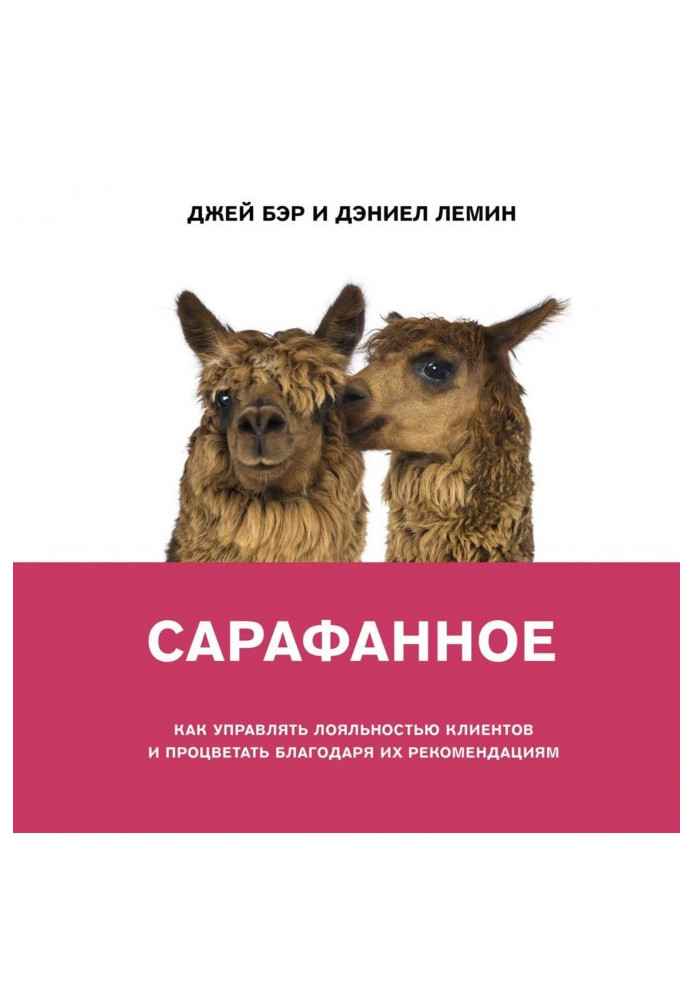 Сарафанне. Як керувати лояльністю клієнтів та процвітати завдяки їхнім рекомендаціям