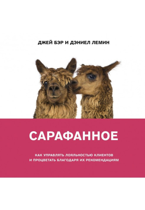 Сарафанне. Як керувати лояльністю клієнтів та процвітати завдяки їхнім рекомендаціям