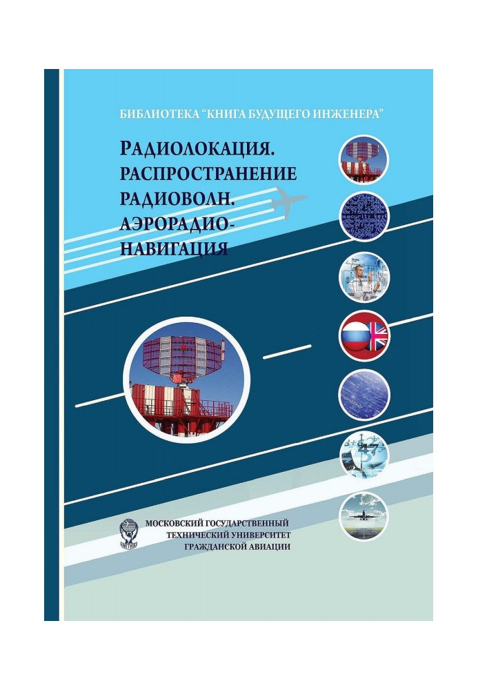 Радіолокація. Поширення радіохвиль. Аерорадіонавігація