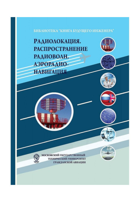 Радиолокация. Распространение радиоволн. Аэрорадионавигация