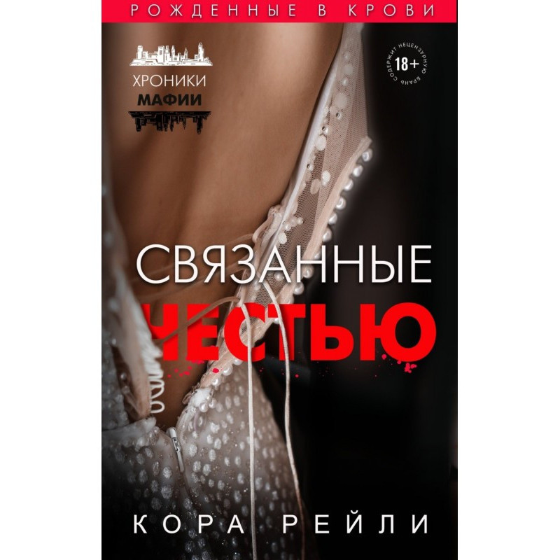 Связанные честью
