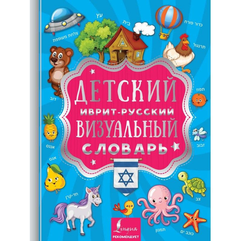 Child's Hebrew-Russian is a...