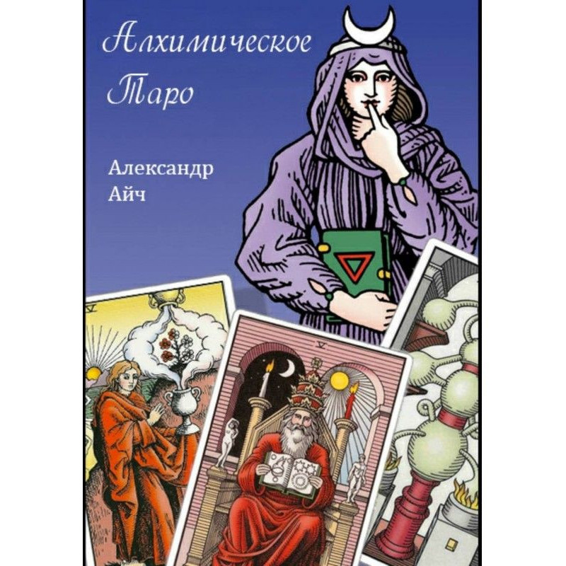 Алхимическое Таро