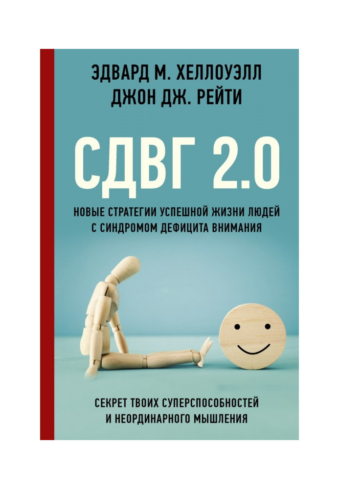 СДВГ 2.0. Нові стратегії успішного життя людей із синдромом дефіциту уваги