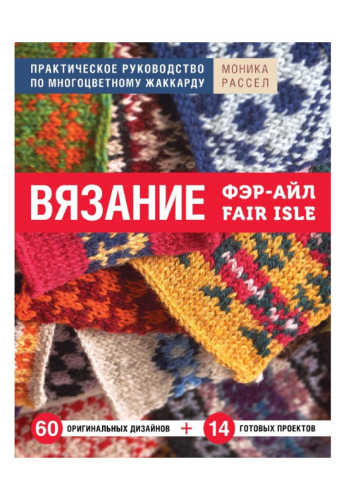 В'язання Фер-Айл. Практичний посібник з багатобарвного жаккарду