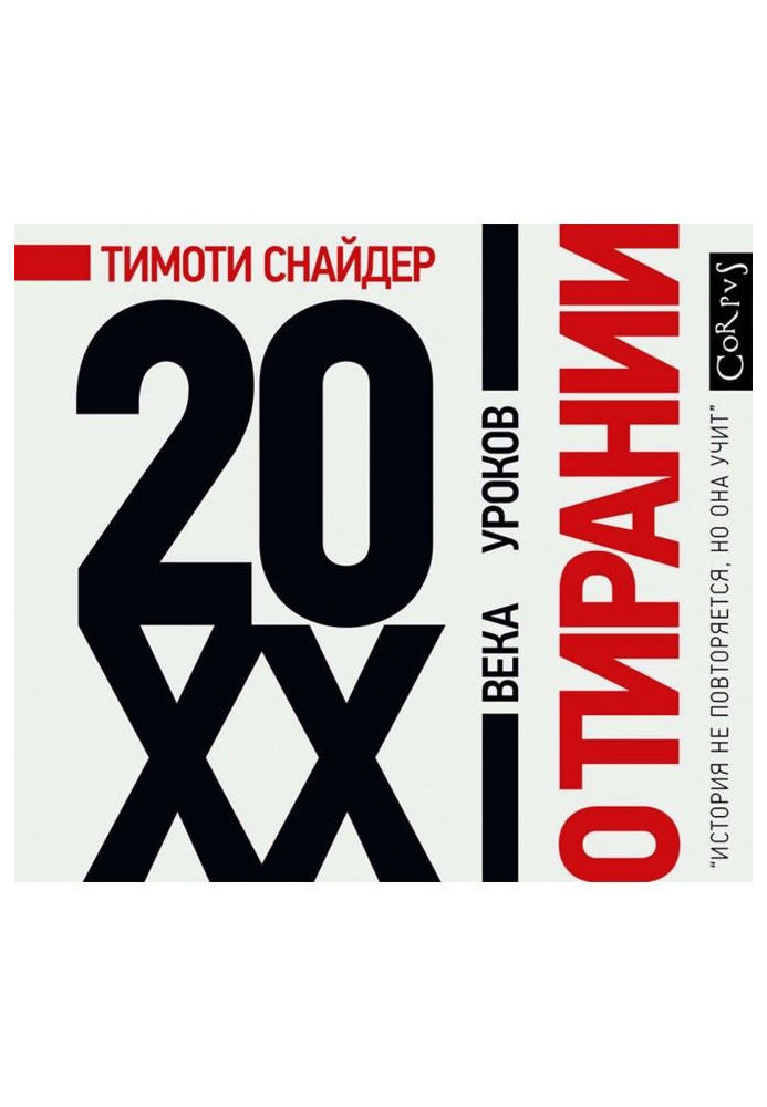 Про тиранію. 20 уроків XX століття