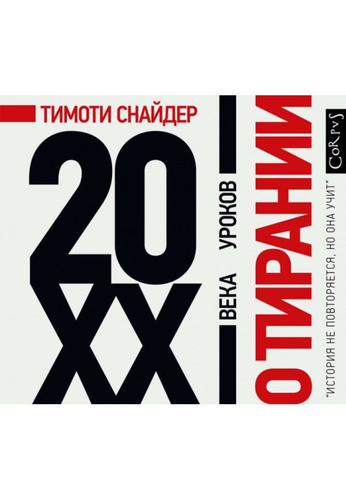 Про тиранію. 20 уроків XX століття