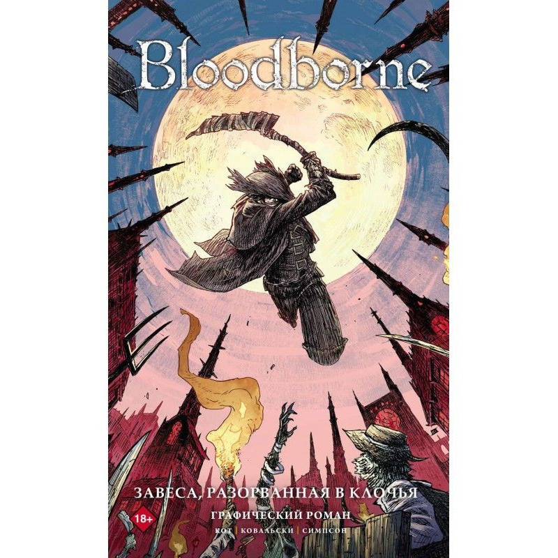 Bloodborne. Завіса,...