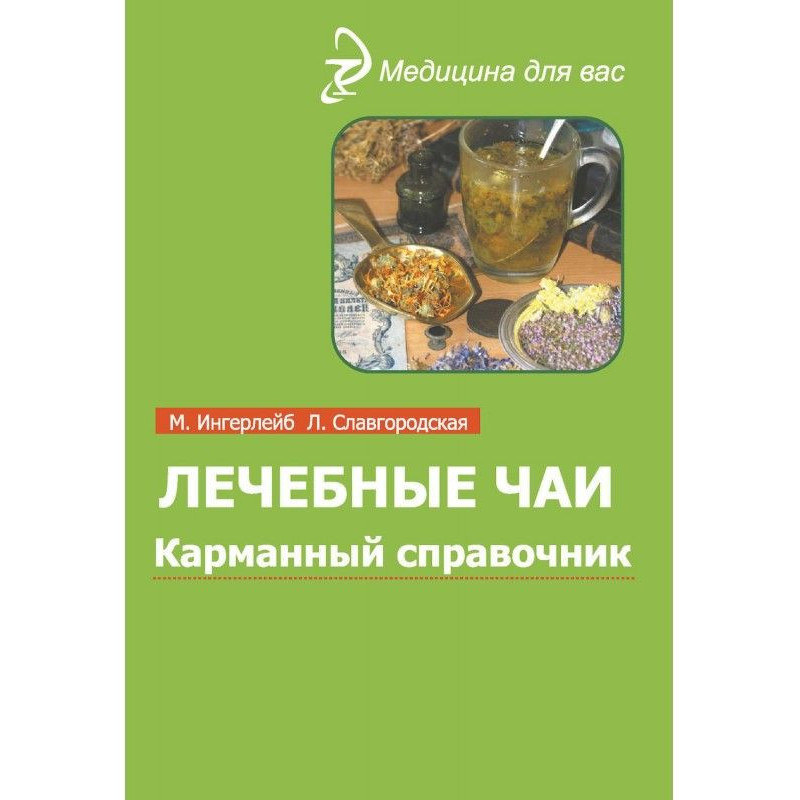 Лечебные чаи и сборы:...