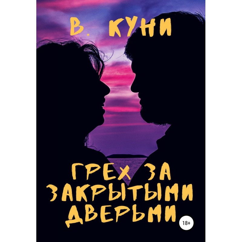Гріх за зачиненими дверима